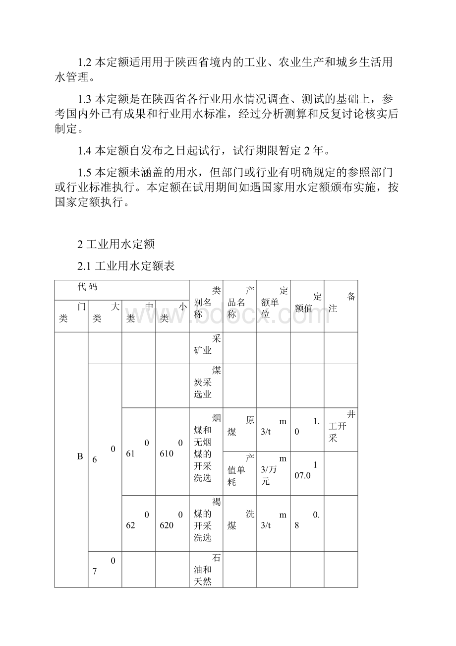 陕西省行业用水定额.docx_第2页