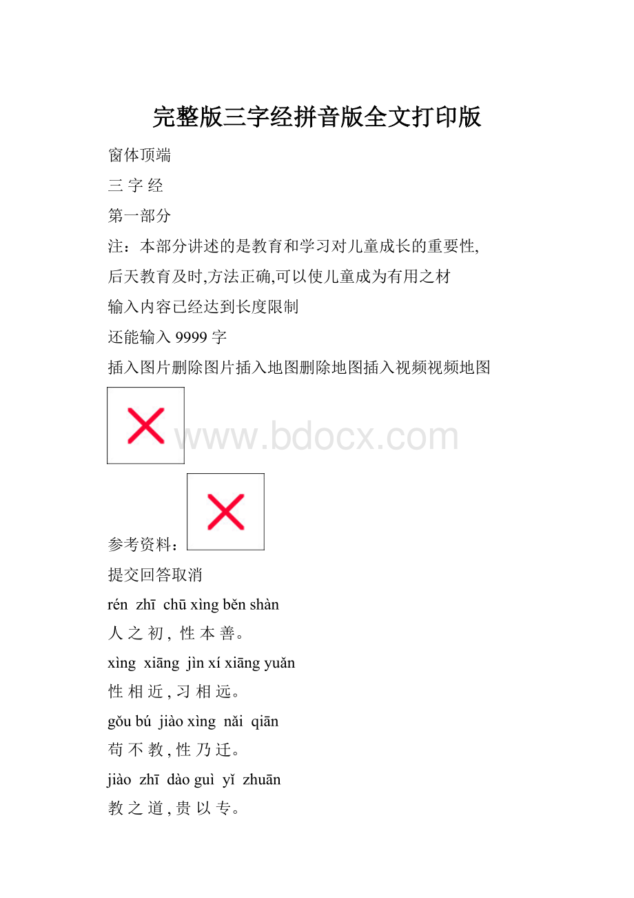 完整版三字经拼音版全文打印版.docx