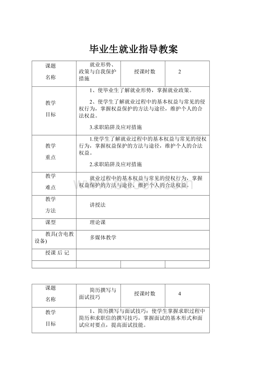 毕业生就业指导教案.docx_第1页