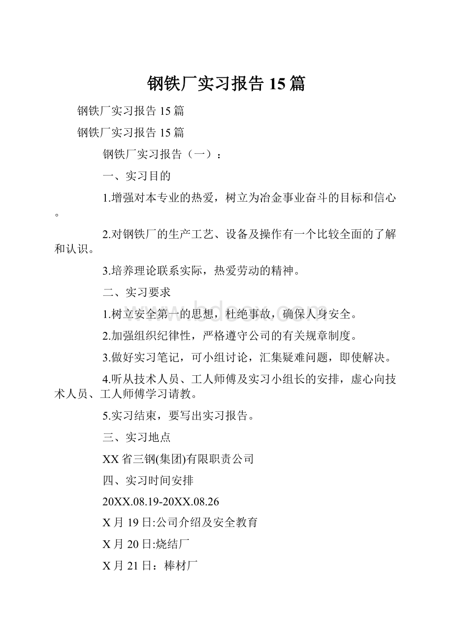 钢铁厂实习报告15篇.docx