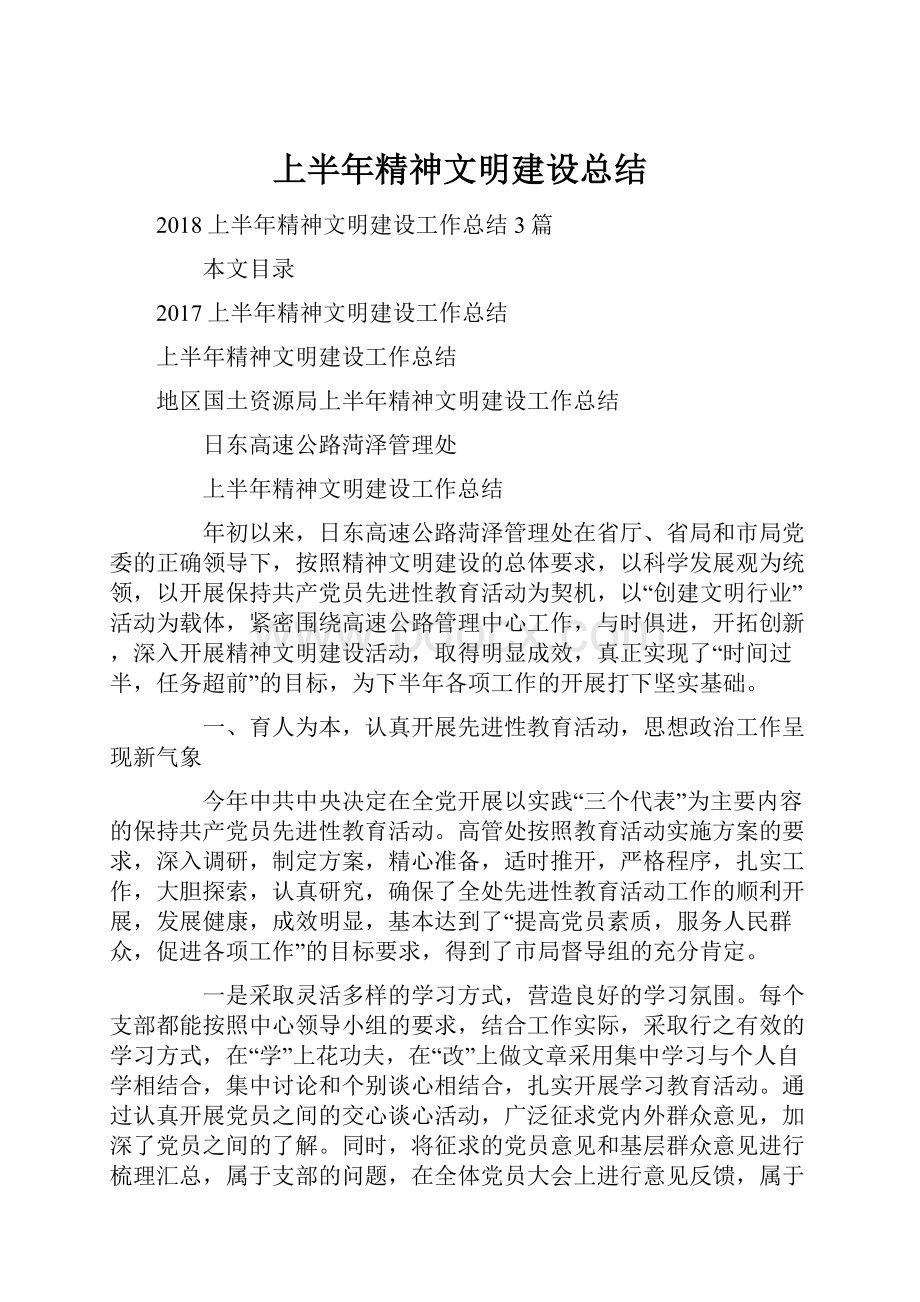 上半年精神文明建设总结.docx_第1页