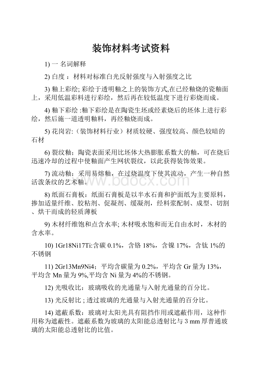 装饰材料考试资料文档格式.docx_第1页