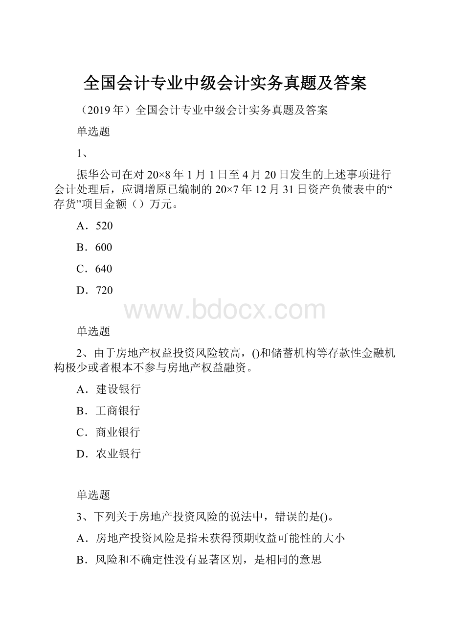 全国会计专业中级会计实务真题及答案文档格式.docx_第1页