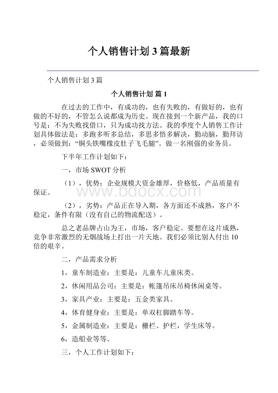 个人销售计划3篇最新.docx