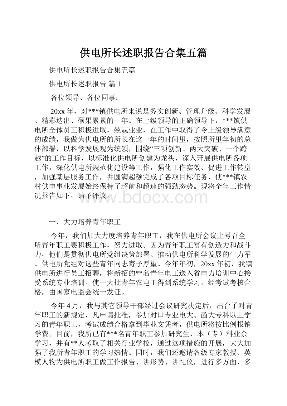 供电所长述职报告合集五篇.docx_第1页