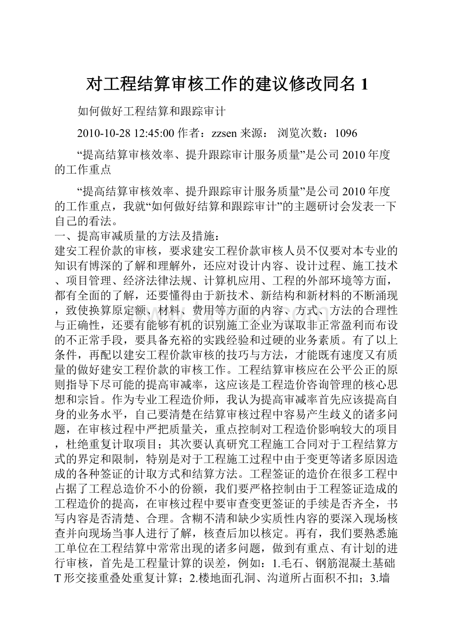 对工程结算审核工作的建议修改同名1.docx_第1页