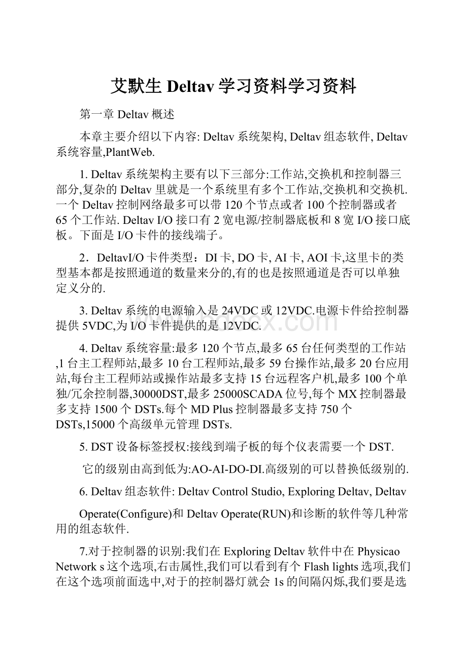 艾默生Deltav学习资料学习资料.docx