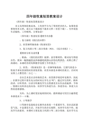 四年级牧童短笛教案设计文档格式.docx