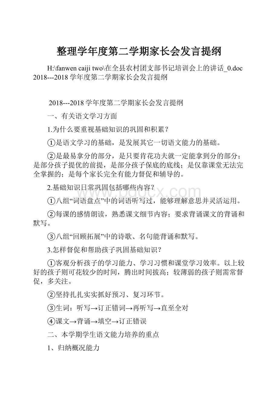 整理学年度第二学期家长会发言提纲.docx_第1页