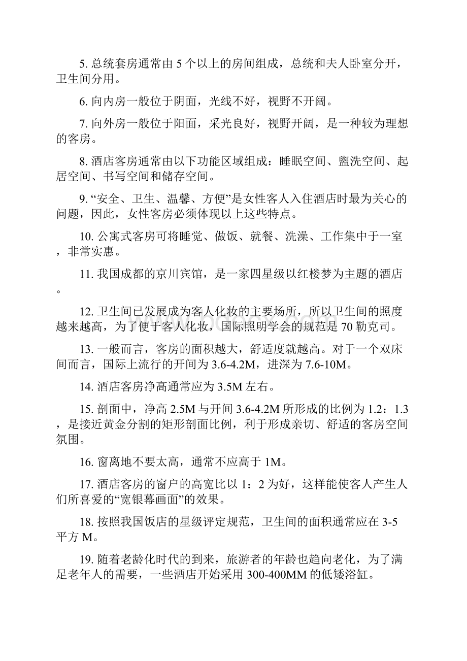 客房管理习题.docx_第3页