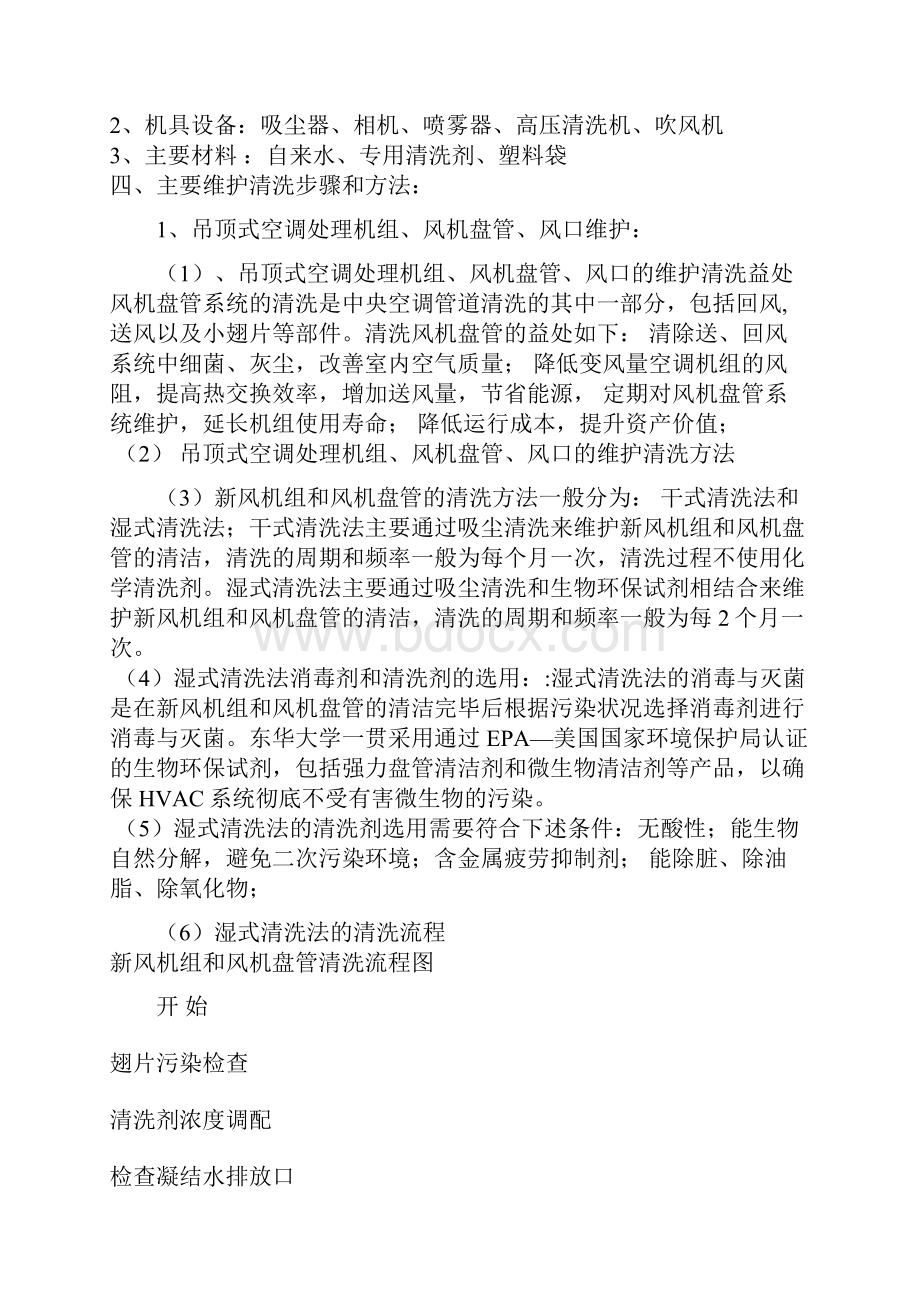 通风空调设备维护保养方案分析.docx_第3页