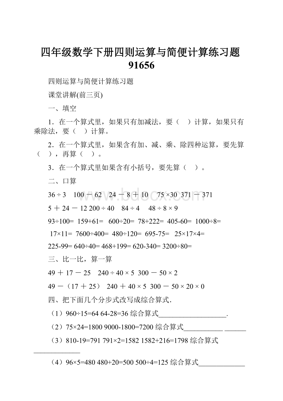 四年级数学下册四则运算与简便计算练习题91656.docx_第1页