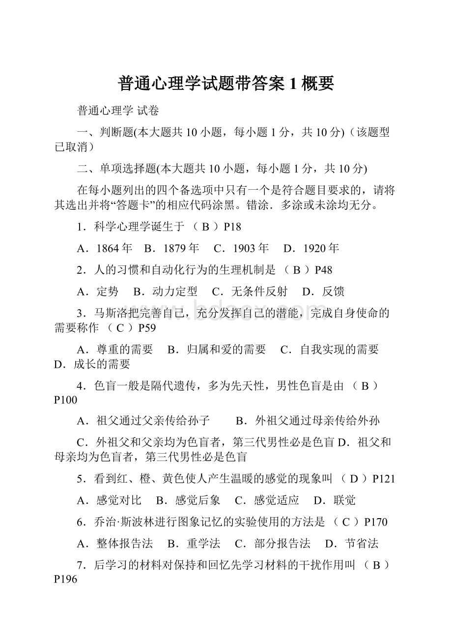 普通心理学试题带答案1概要.docx_第1页