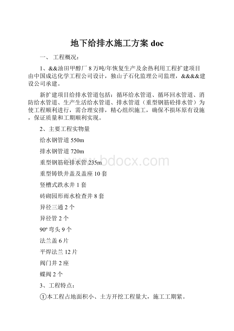 地下给排水施工方案doc.docx_第1页