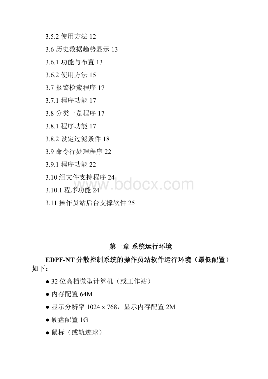 edpfnt系统101 操作员站用户手册.docx_第2页