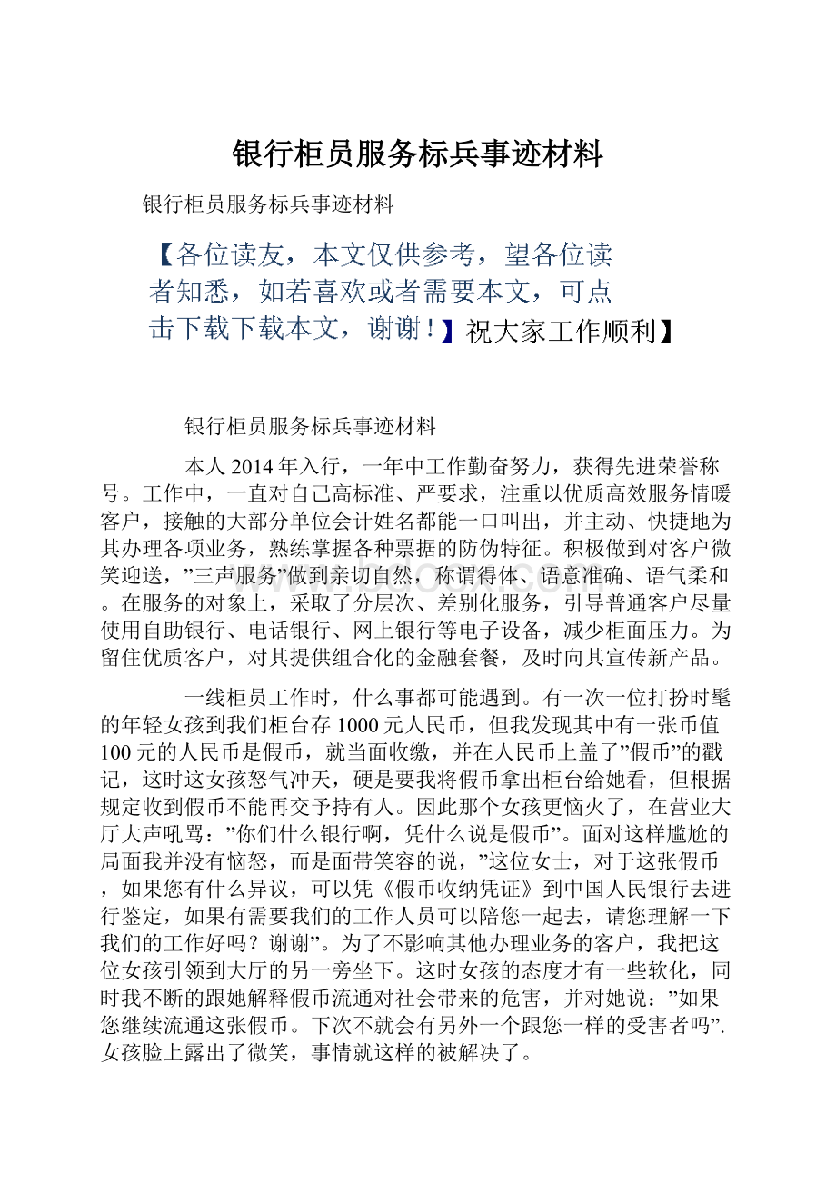 银行柜员服务标兵事迹材料.docx