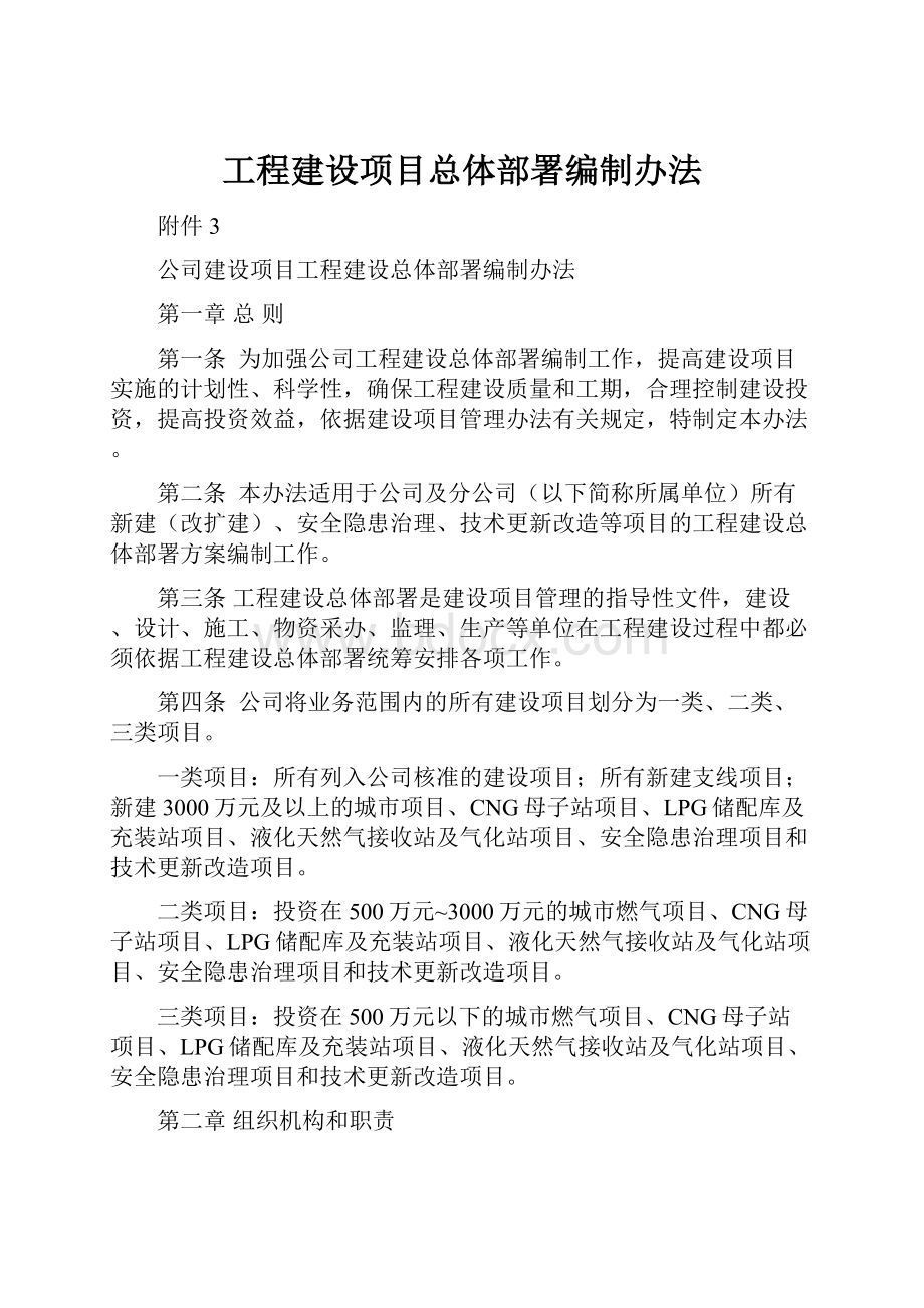 工程建设项目总体部署编制办法.docx