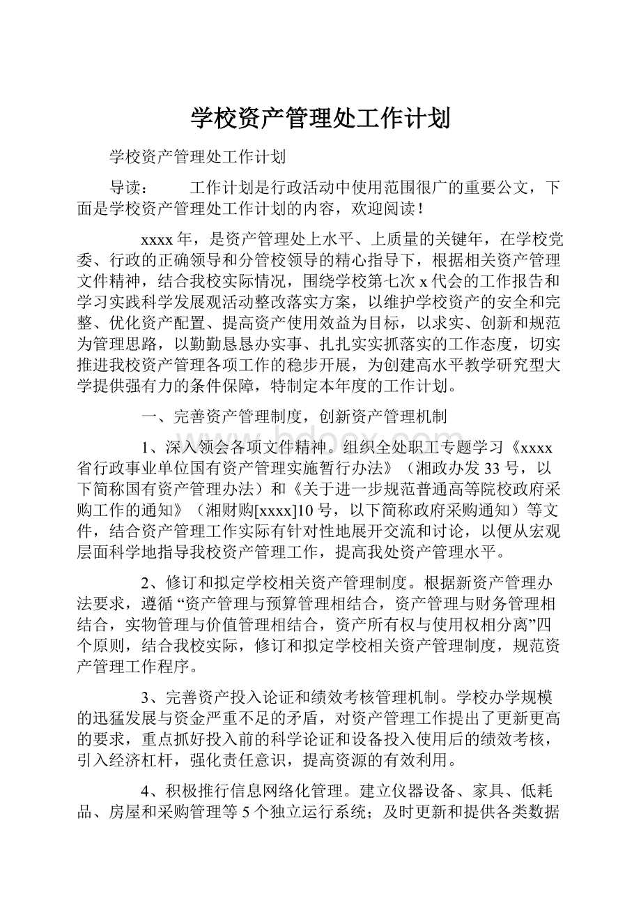 学校资产管理处工作计划.docx_第1页