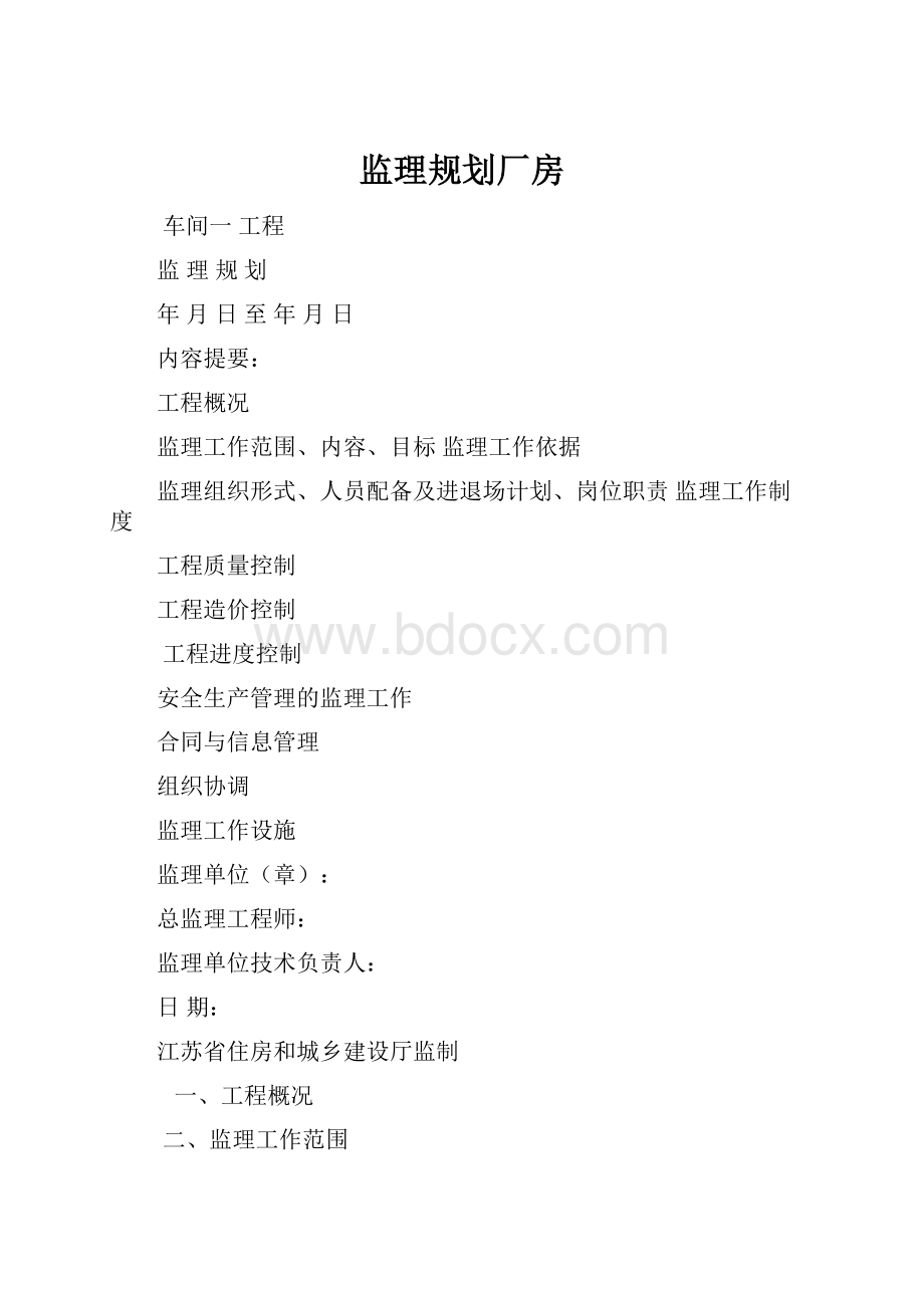 监理规划厂房.docx