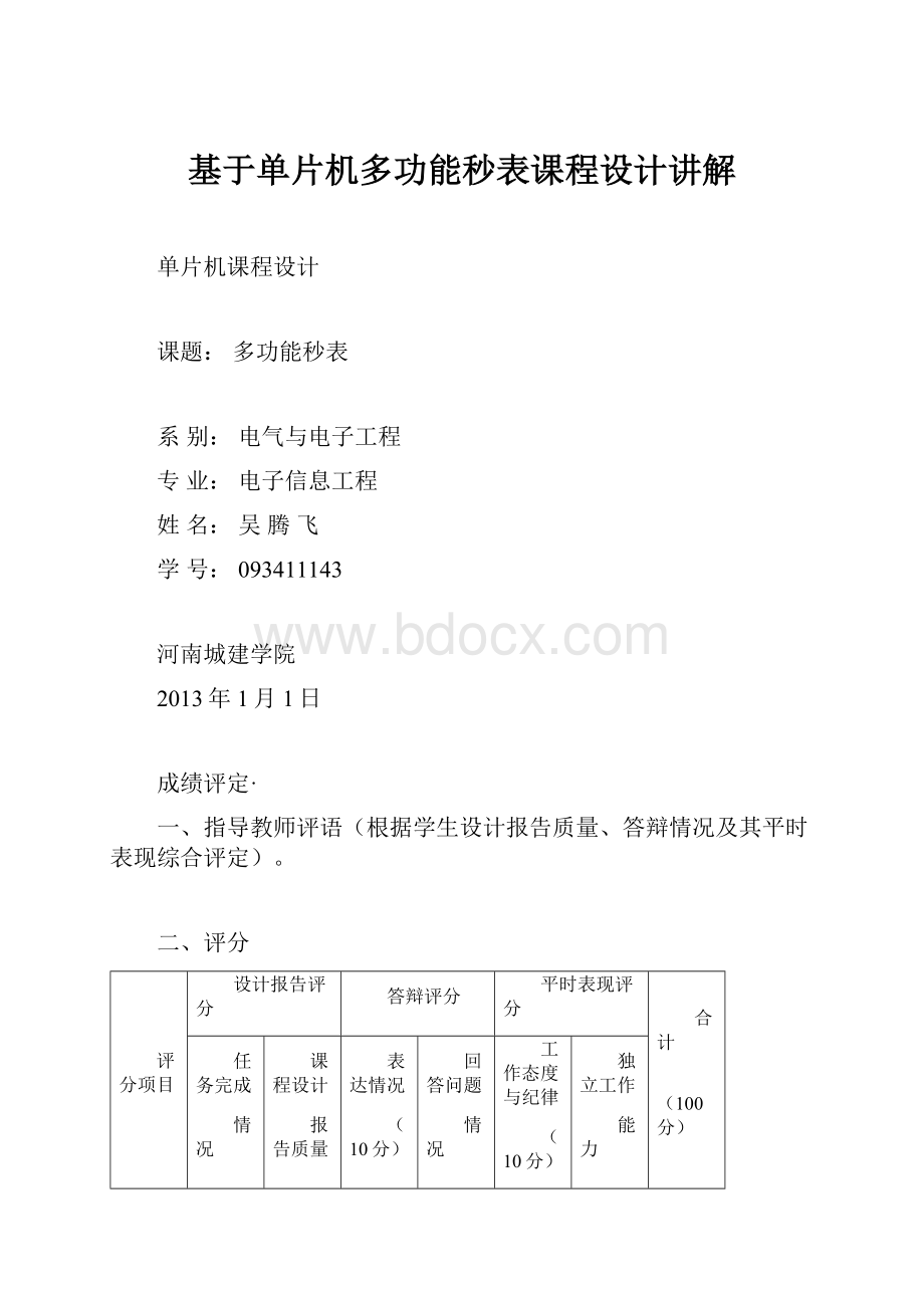 基于单片机多功能秒表课程设计讲解.docx