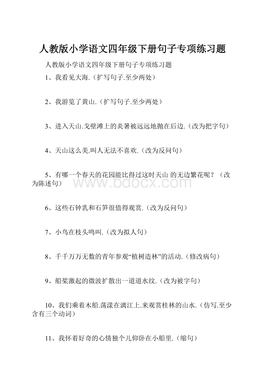 人教版小学语文四年级下册句子专项练习题.docx