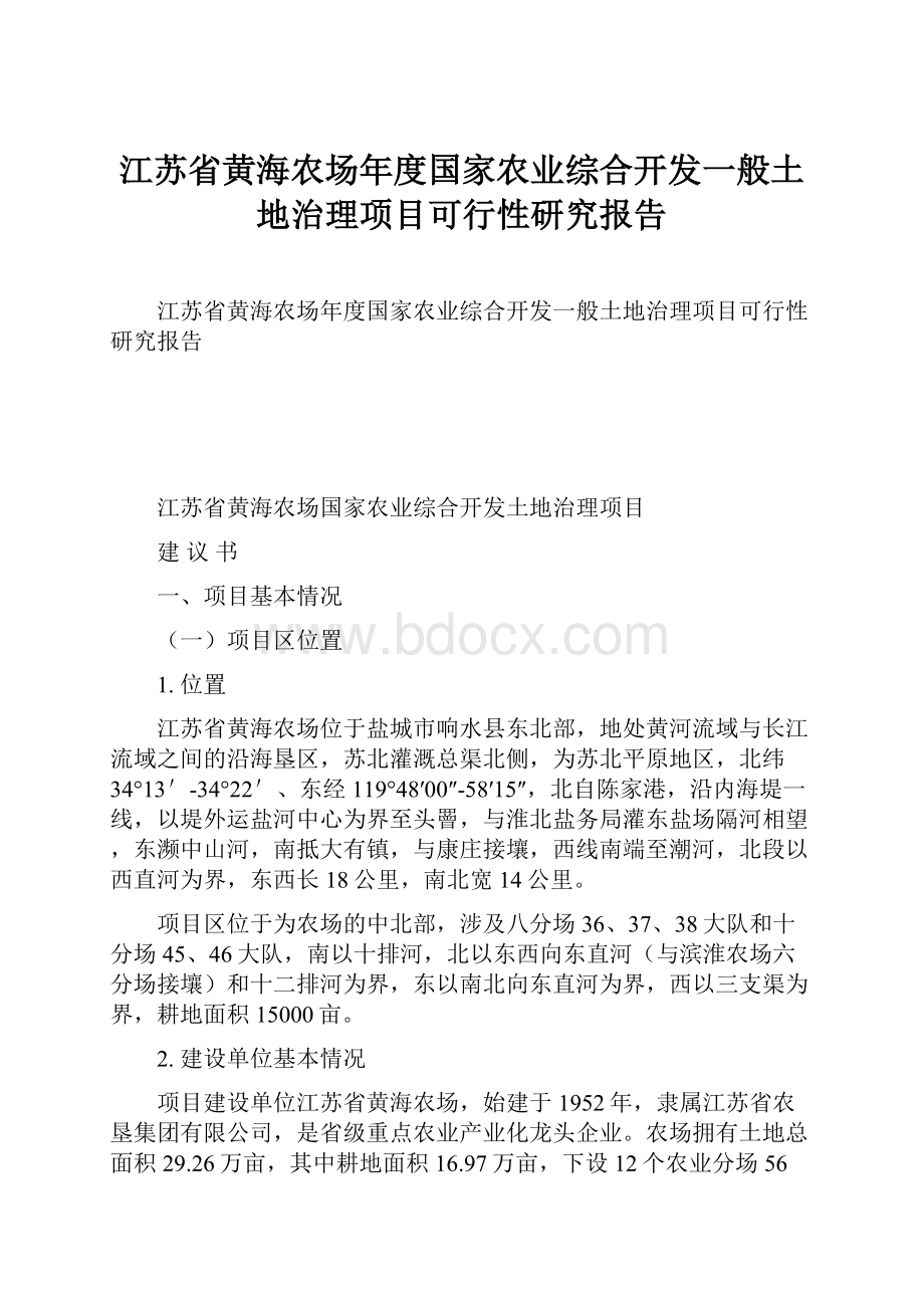 江苏省黄海农场年度国家农业综合开发一般土地治理项目可行性研究报告.docx_第1页