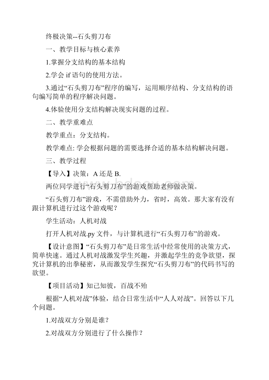 高中信息技术22 做出判断的分支教学设计学情分析教材分析课后反思.docx_第2页