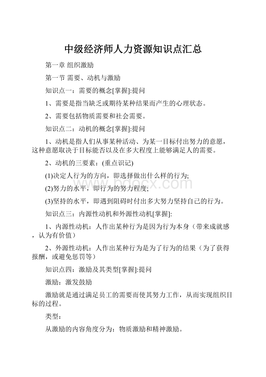 中级经济师人力资源知识点汇总Word文档格式.docx