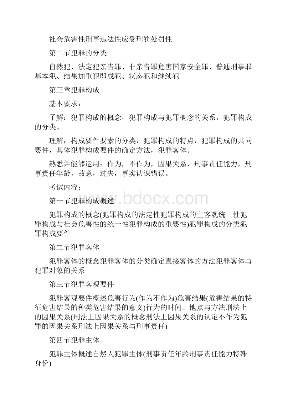 国家司法考试大纲刑法.docx_第2页