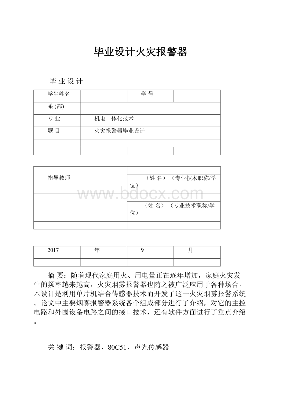 毕业设计火灾报警器.docx