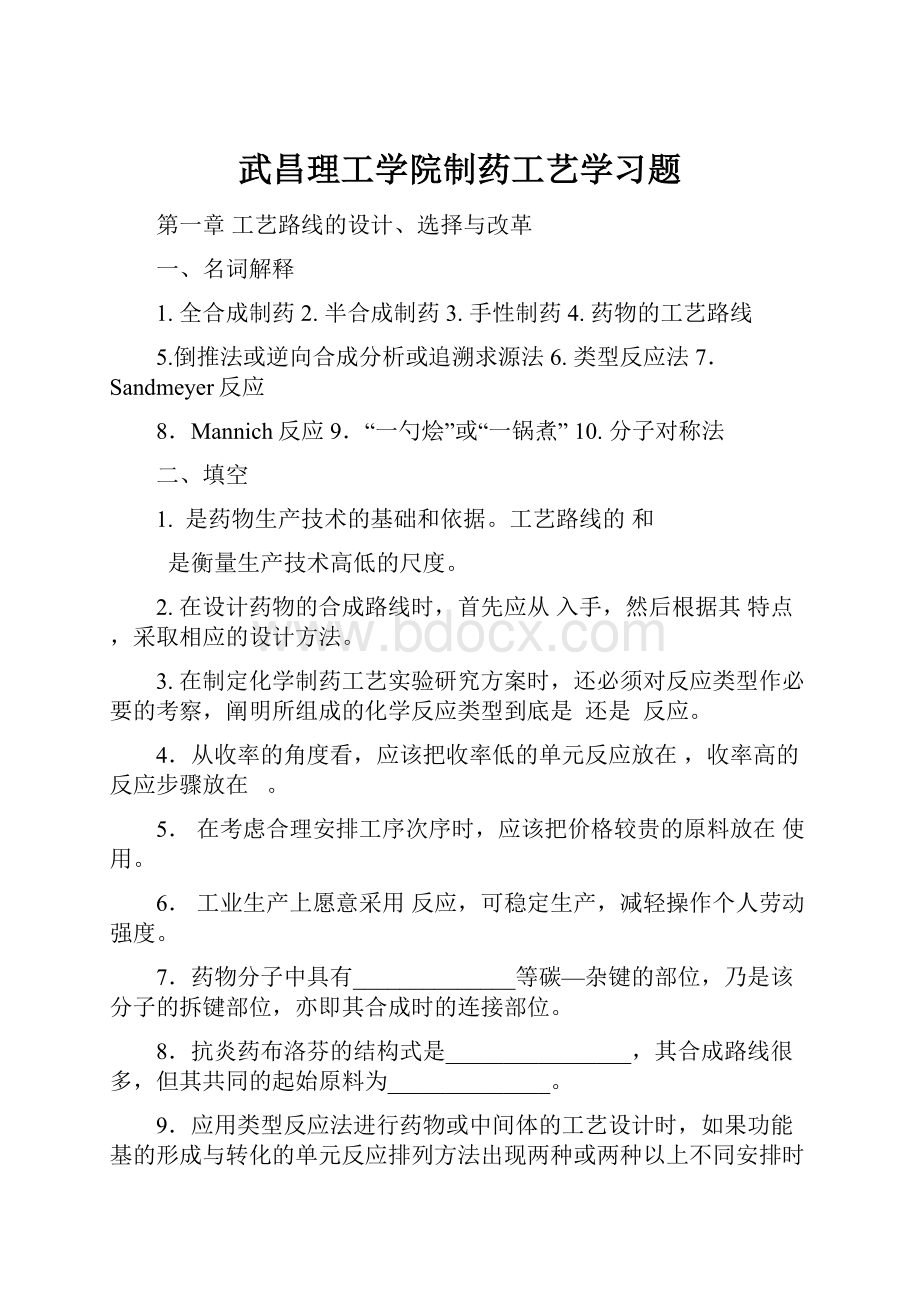 武昌理工学院制药工艺学习题.docx