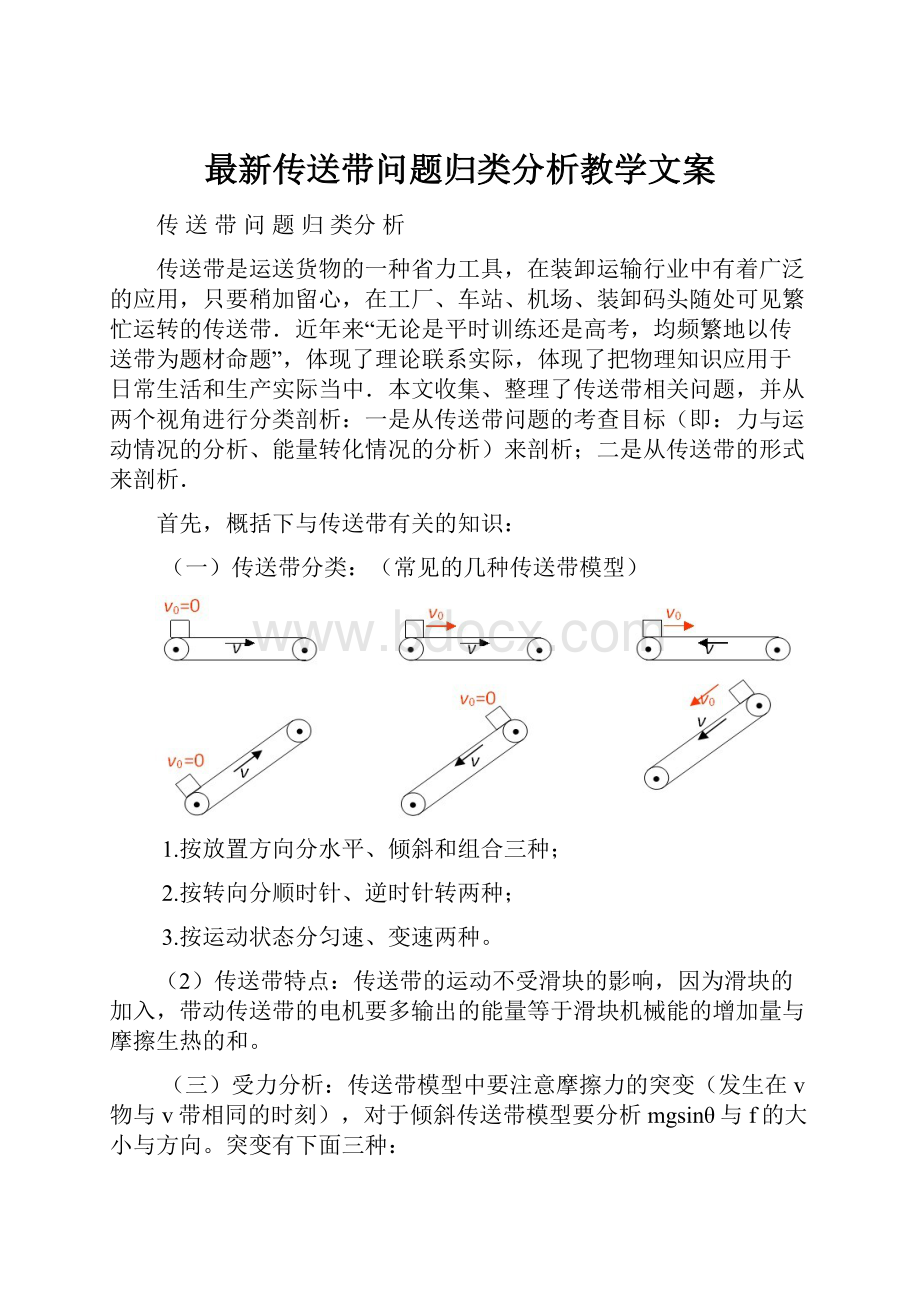 最新传送带问题归类分析教学文案Word下载.docx