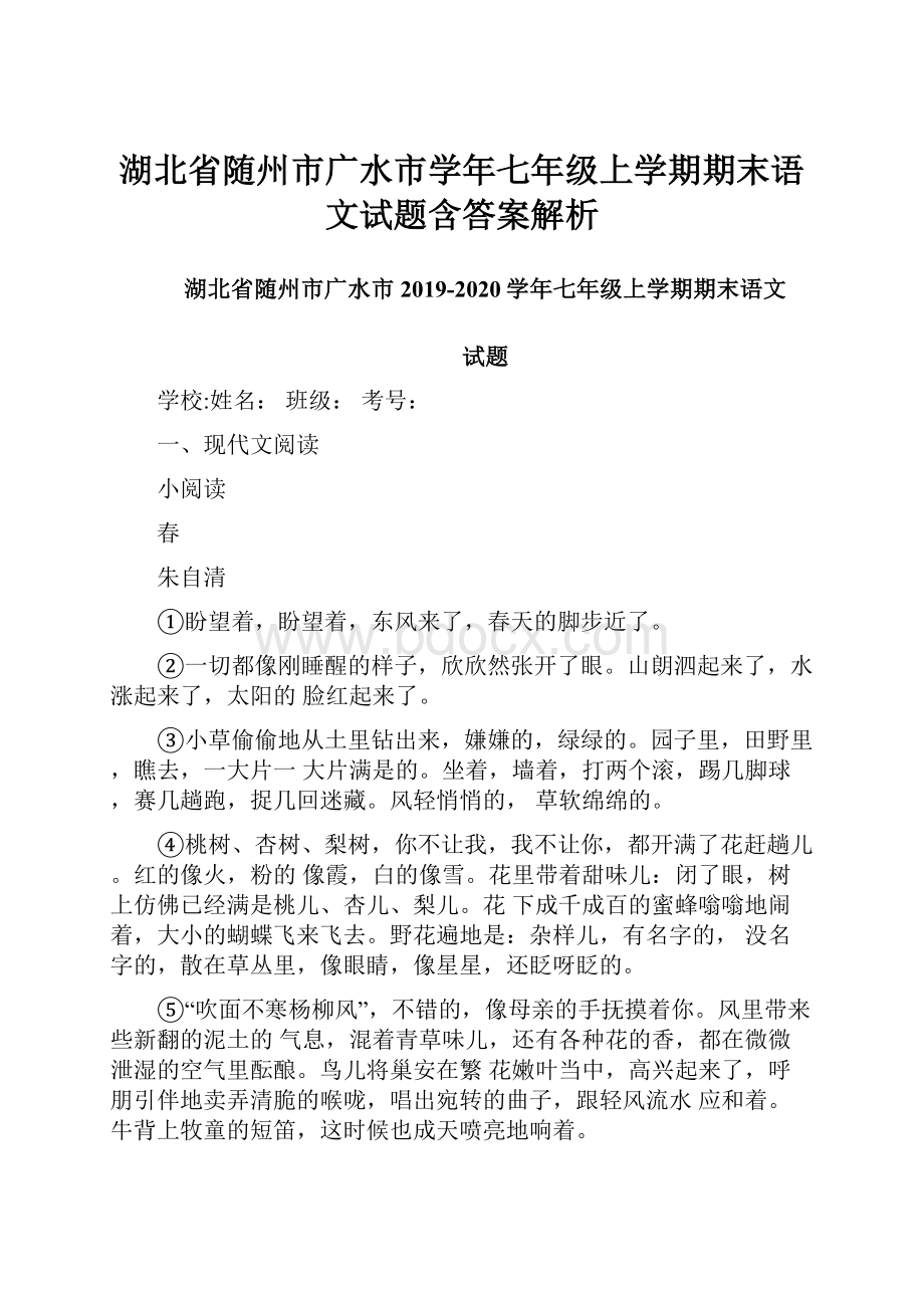 湖北省随州市广水市学年七年级上学期期末语文试题含答案解析.docx_第1页