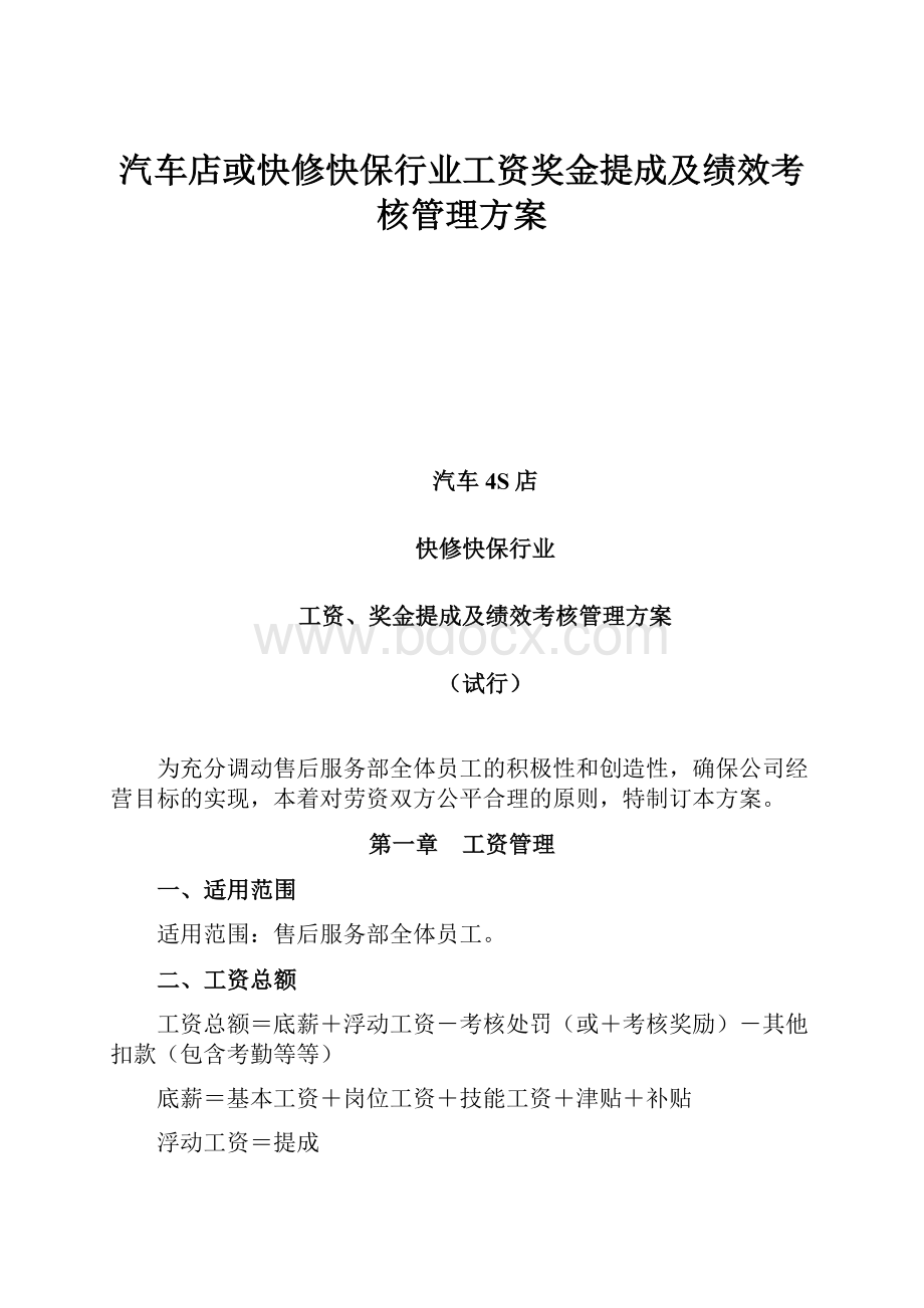 汽车店或快修快保行业工资奖金提成及绩效考核管理方案.docx