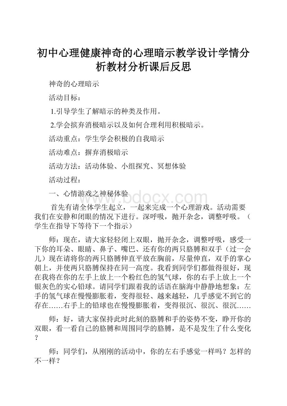 初中心理健康神奇的心理暗示教学设计学情分析教材分析课后反思.docx_第1页