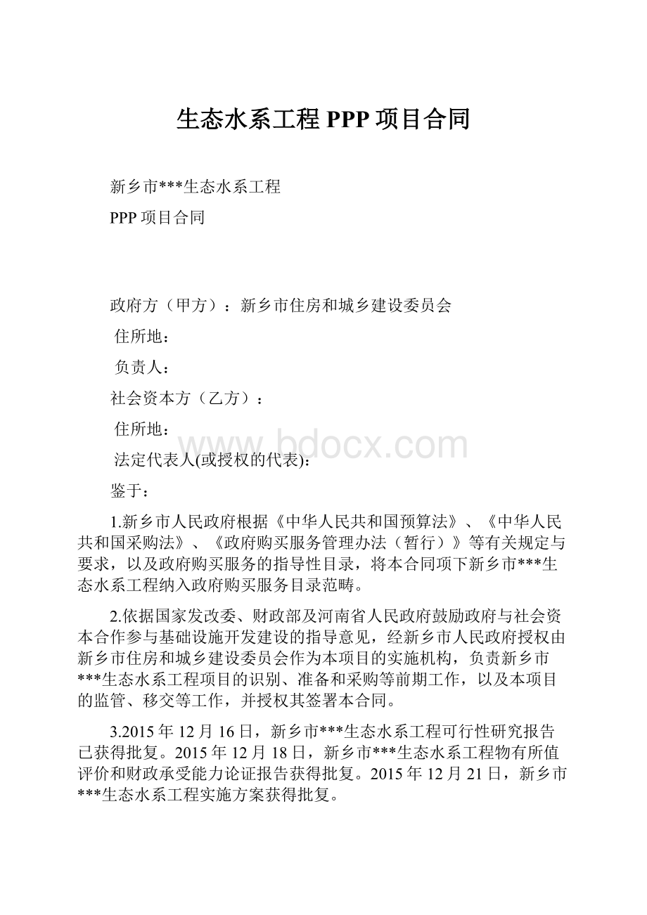 生态水系工程PPP项目合同Word格式文档下载.docx