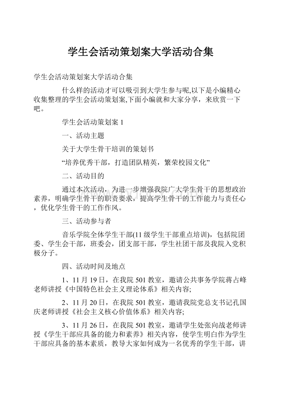 学生会活动策划案大学活动合集.docx_第1页