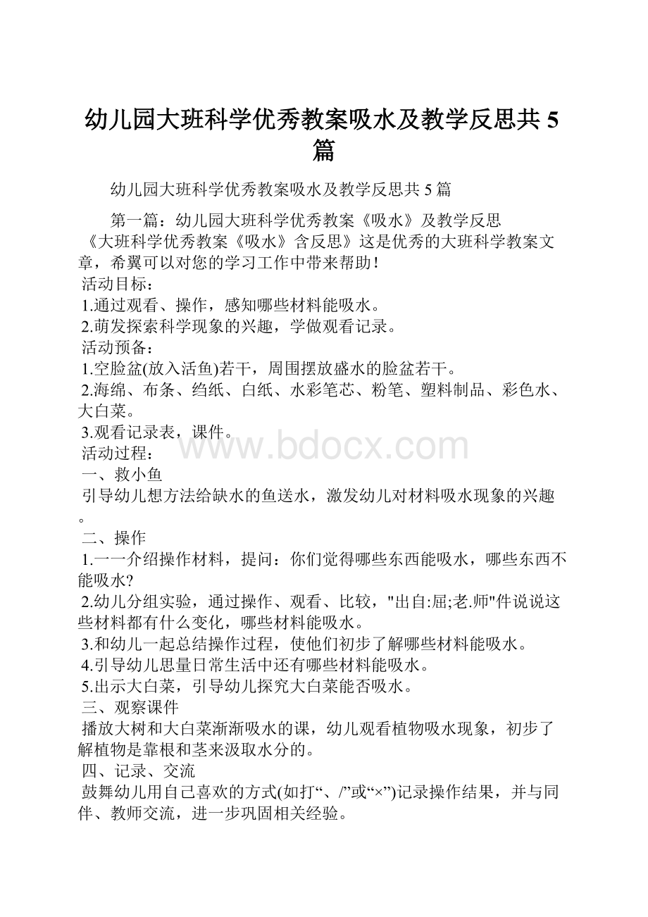 幼儿园大班科学优秀教案吸水及教学反思共5篇.docx_第1页