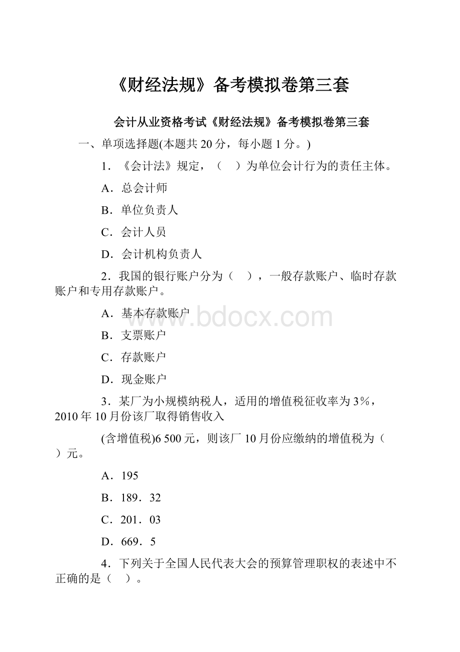 《财经法规》备考模拟卷第三套.docx_第1页