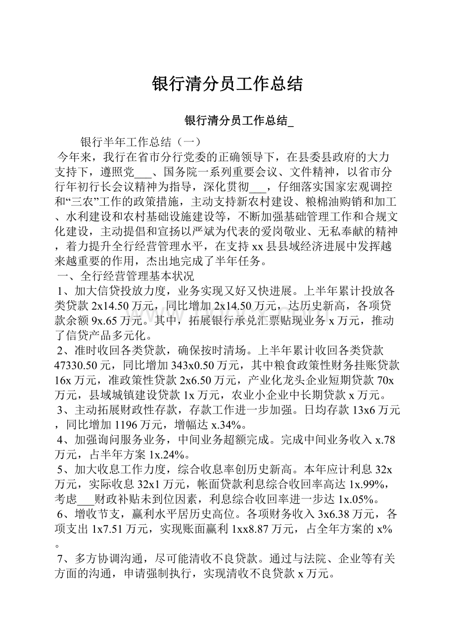 银行清分员工作总结.docx_第1页