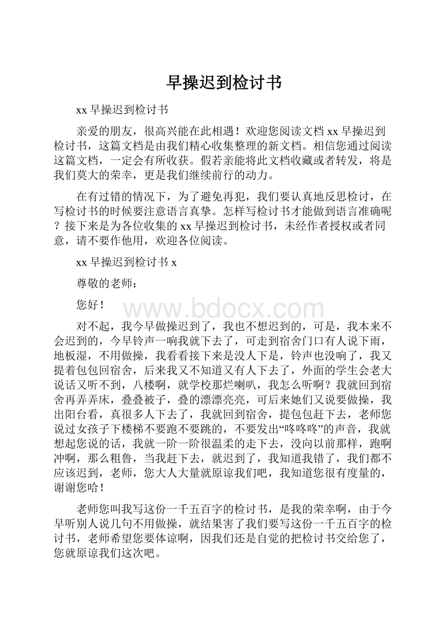 早操迟到检讨书Word文档下载推荐.docx