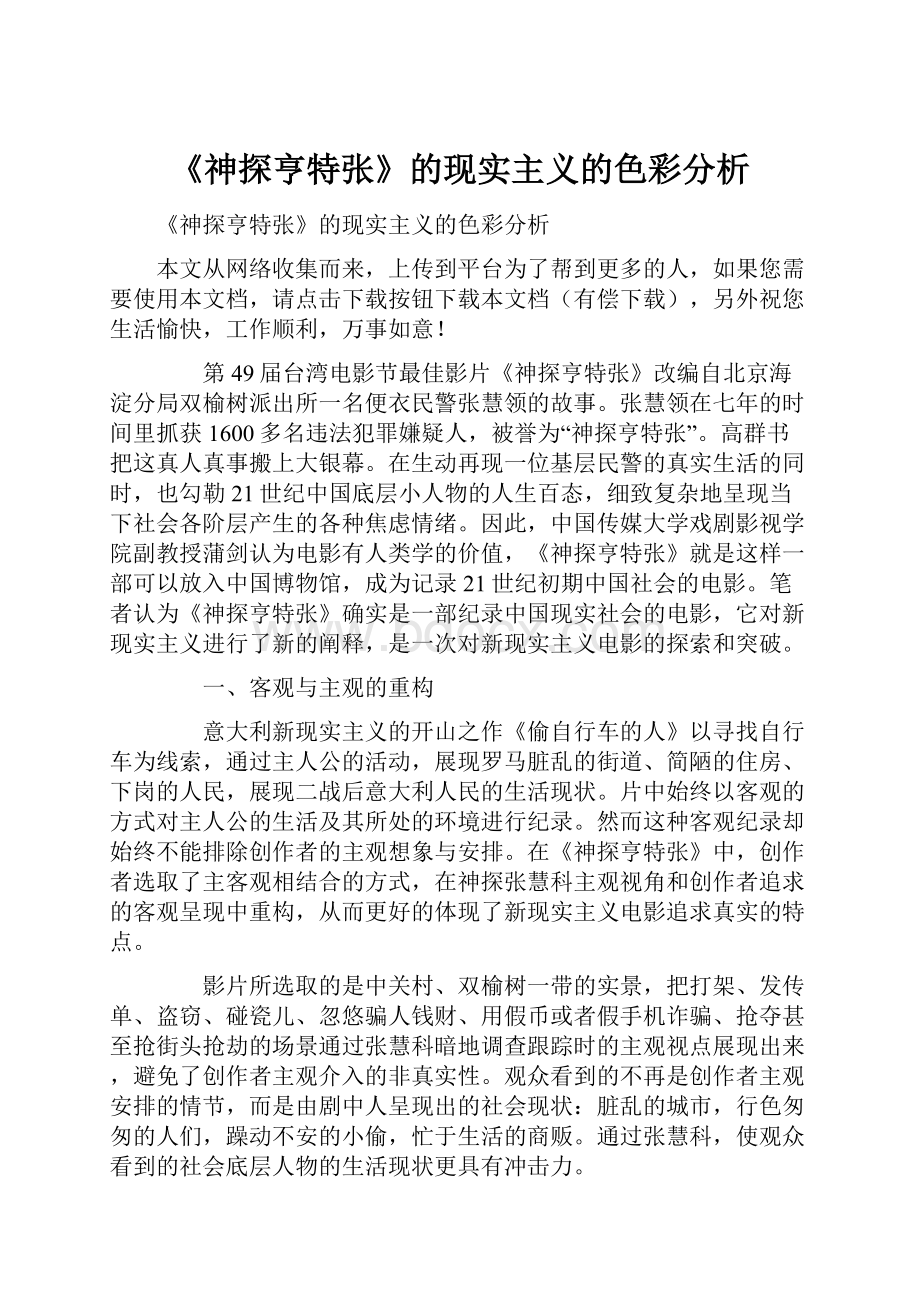 《神探亨特张》的现实主义的色彩分析.docx