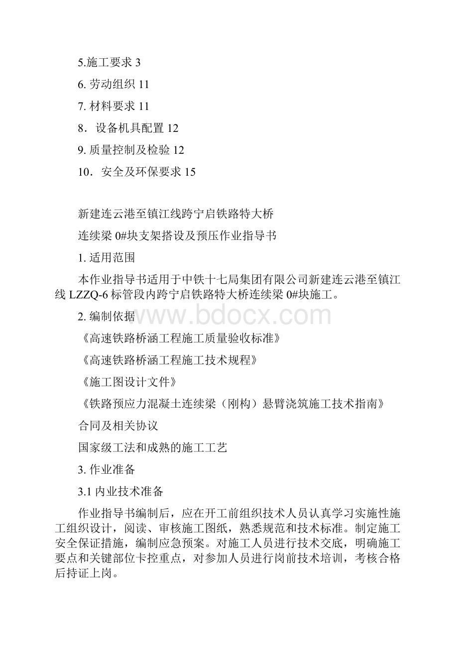 12连续梁0块支架搭设及预压作业指导书课件.docx_第2页