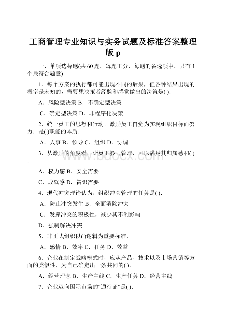 工商管理专业知识与实务试题及标准答案整理版p.docx_第1页