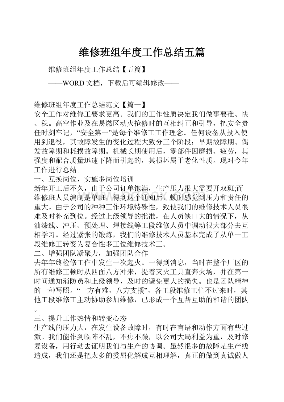 维修班组年度工作总结五篇.docx