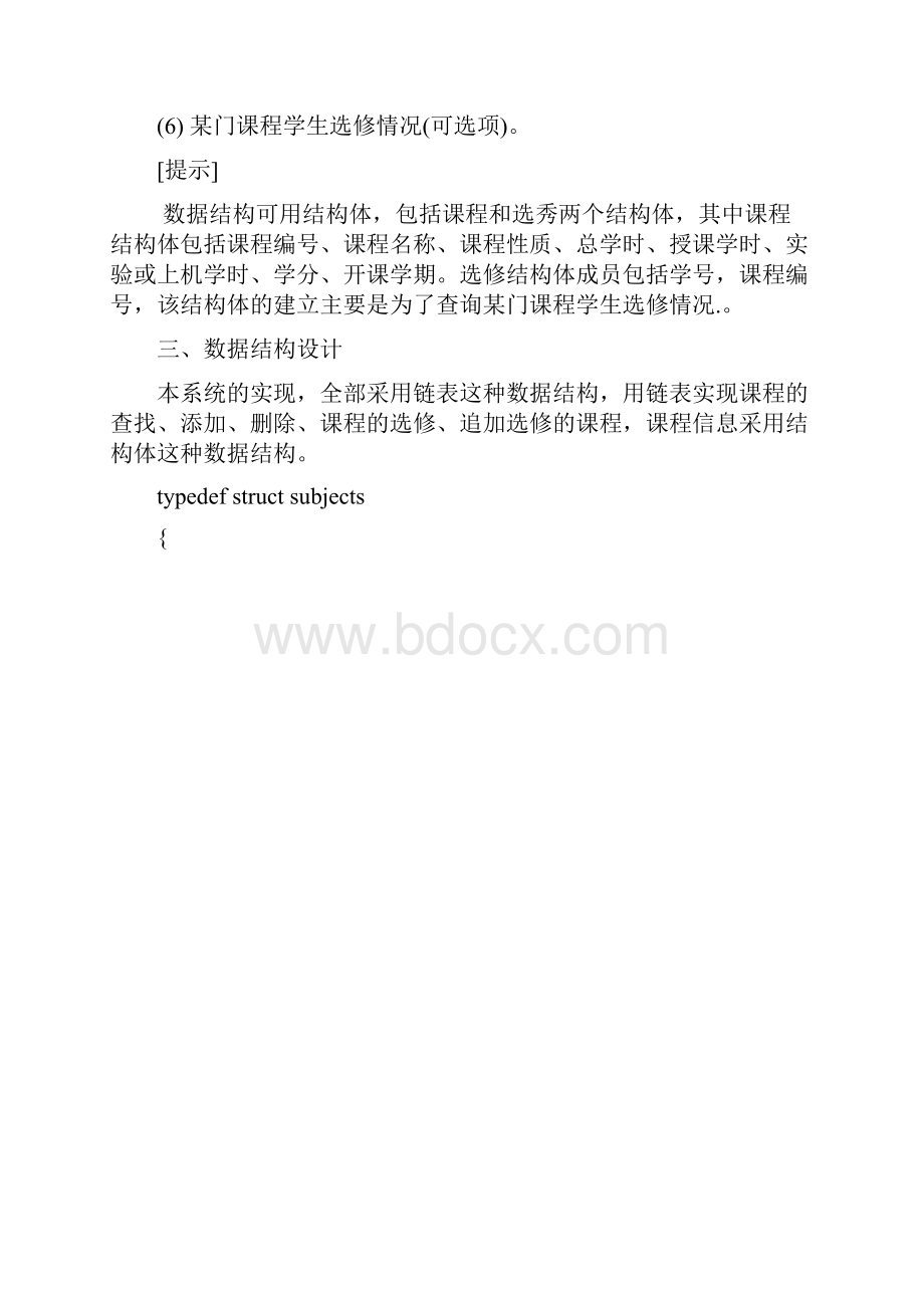 学生选修课程系统设计C语言课程设计.docx_第2页