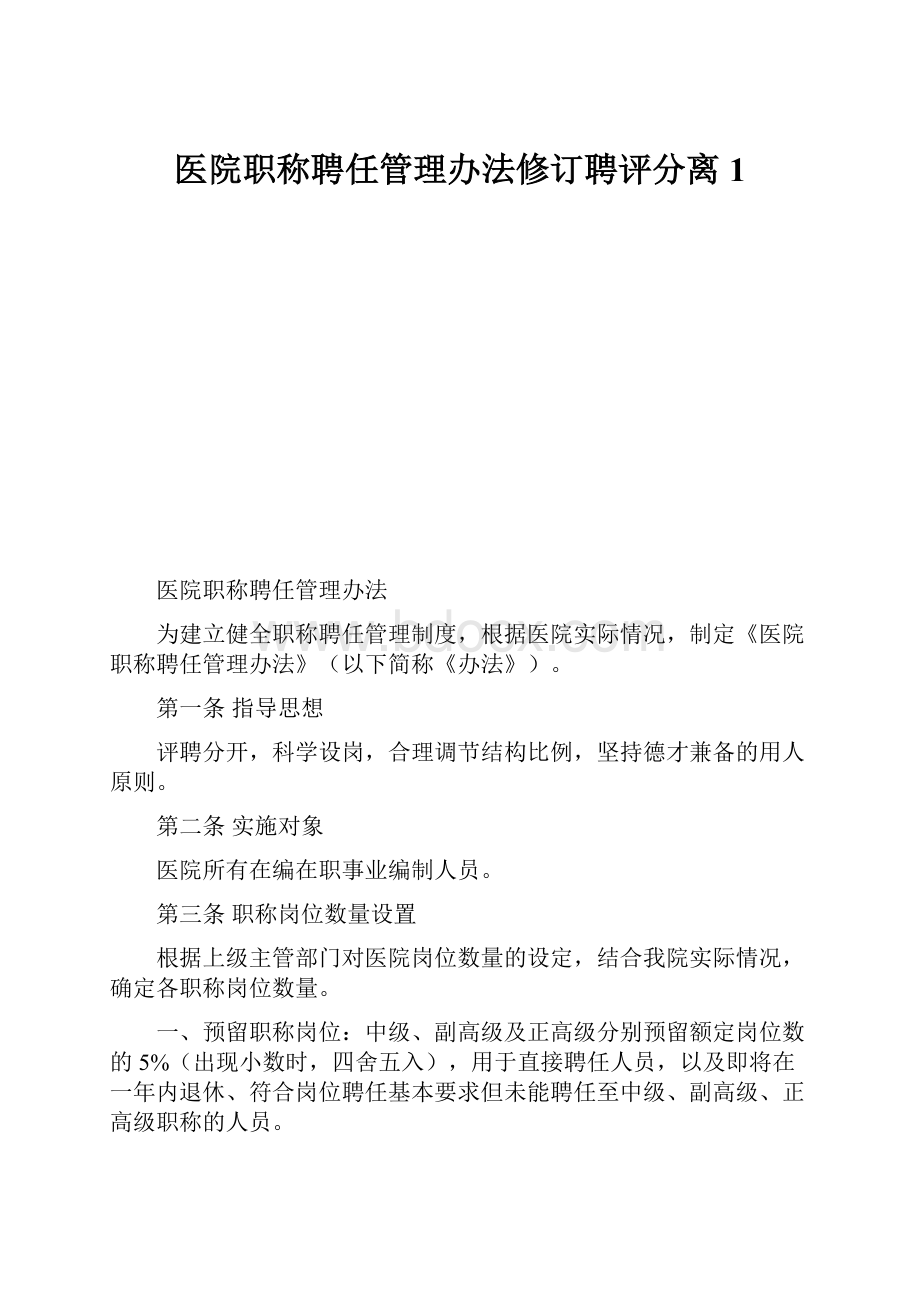 医院职称聘任管理办法修订聘评分离1.docx_第1页