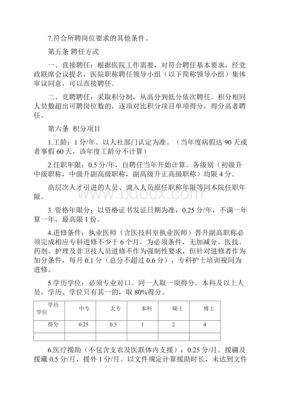 医院职称聘任管理办法修订聘评分离1.docx_第3页