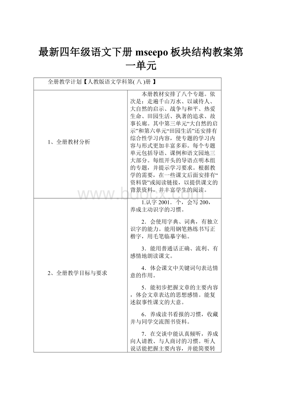 最新四年级语文下册mseepo板块结构教案第一单元Word文档格式.docx