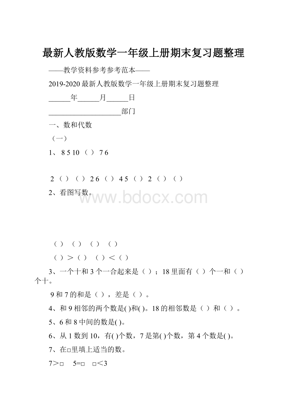 最新人教版数学一年级上册期末复习题整理.docx